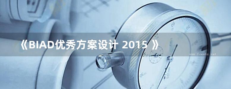 《BIAD优秀方案设计 2015 》北京市建筑设计研究院有限公司  2016 